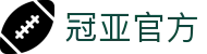 冠亚-冠亚官方网站