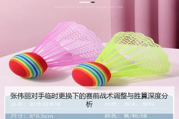 张伟丽对手临时更换下的赛前战术调整与胜算深度分析