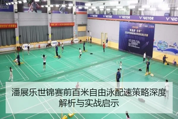 潘展乐世锦赛前百米自由泳配速策略深度解析与实战启示