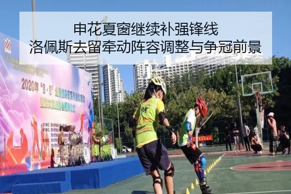 申花夏窗继续补强锋线 洛佩斯去留牵动阵容调整与争冠前景