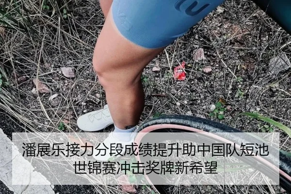 潘展乐接力分段成绩提升助中国队短池世锦赛冲击奖牌新希望