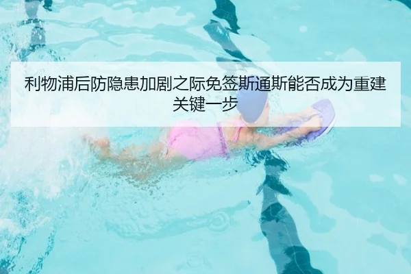 利物浦后防隐患加剧之际免签斯通斯能否成为重建关键一步