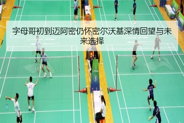 字母哥初到迈阿密仍怀密尔沃基深情回望与未来选择