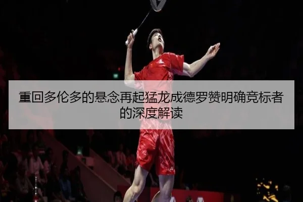 重回多伦多的悬念再起猛龙成德罗赞明确竞标者的深度解读